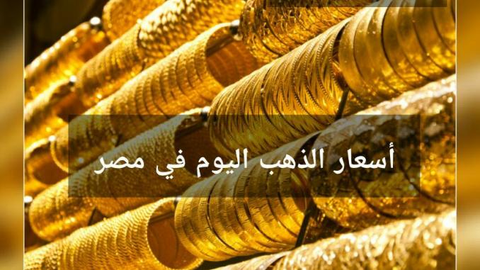 انخفاض أسعار الذهب اليوم الأثنين 2/12/2019 في مصر