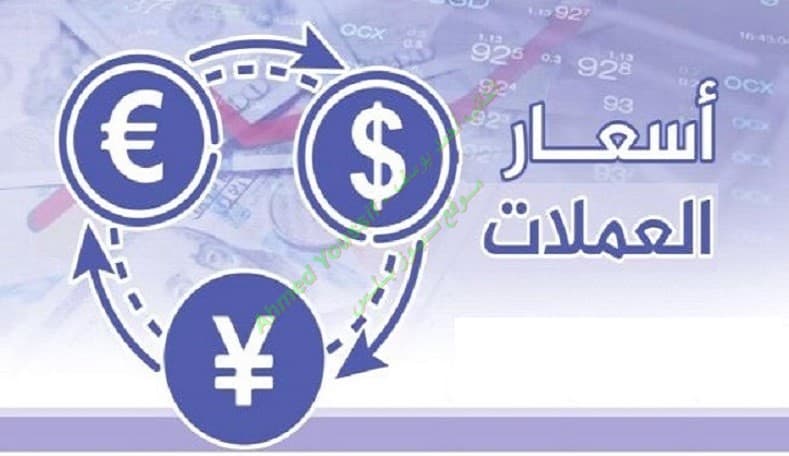 أسعار العملات مقابل الريال اليمني الكريمي اليوم | الآن سعر الدولار والريال السعودي في اليمن بالسوق السوداء الثلاثاء 3-12-2019