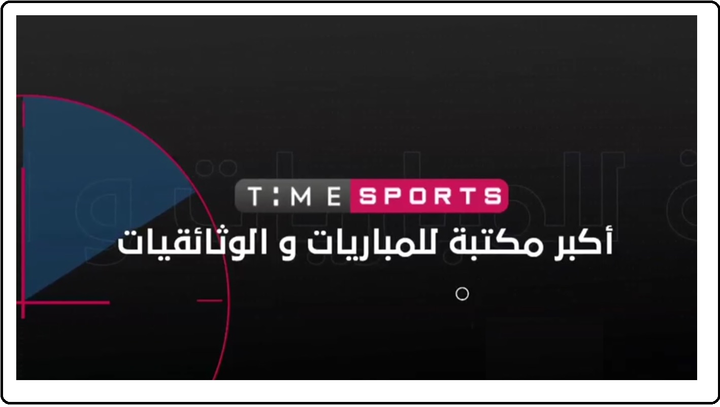تردد قناة تايم سبورت الفضائية على نايل سات الناقلة لمباريات الدوري المصري وكأس مصر