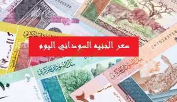 سعر الجنيه السوداني | اسعار العملات اليوم في السودان السوق الأسود والبنك المركزي الثلاثاء 3-12-2019